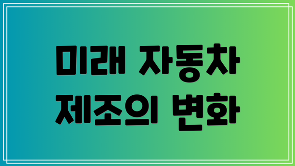 미래 자동차 제조의 변화