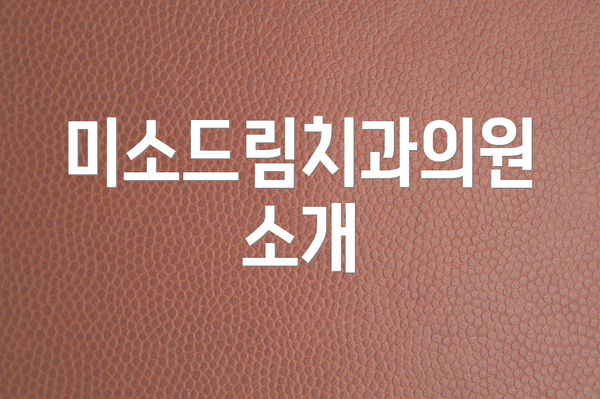 미소드림치과의원 소개