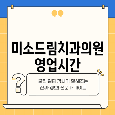 미소드림치과의원 영업시간