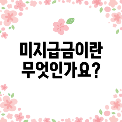 미지급금이란 무엇인가요?