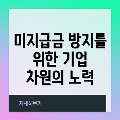 미지급금 방지를 위한 기업 차원의 노력