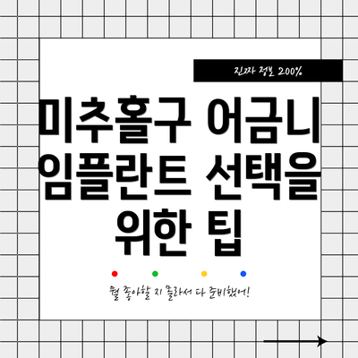 미추홀구 어금니 임플란트 선택을 위한 팁