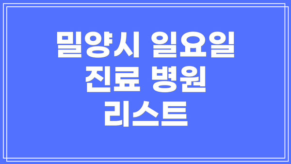 밀양시 일요일 진료 병원 리스트