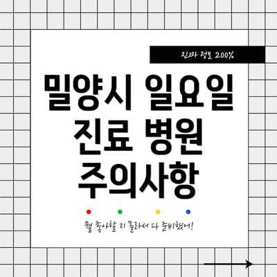 밀양시 일요일 진료 병원 주의사항