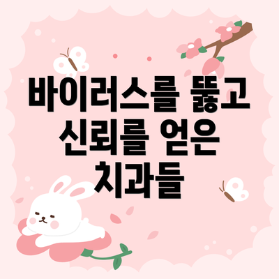 바이러스를 뚫고 신뢰를 얻은 치과들