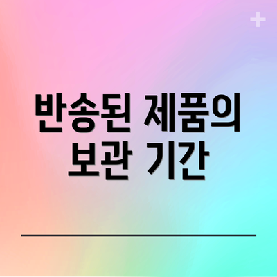반송된 제품의 보관 기간