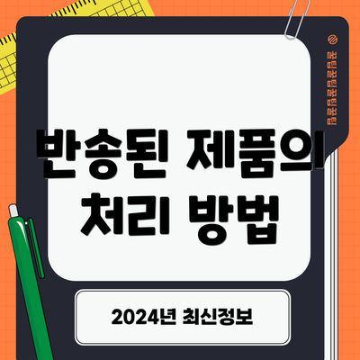 반송된 제품의 처리 방법