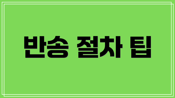 반송 절차 팁