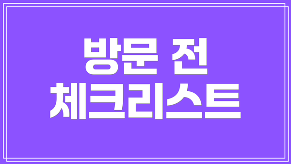 방문 전 체크리스트