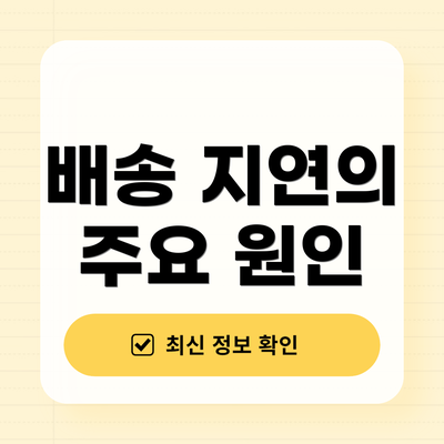 배송 지연의 주요 원인