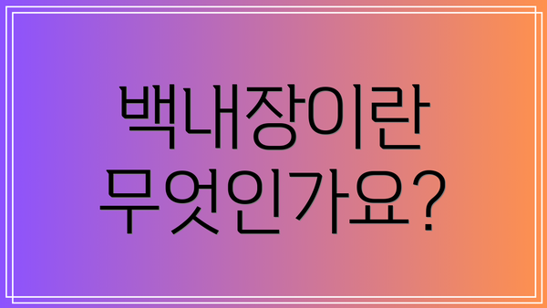 백내장이란 무엇인가요?