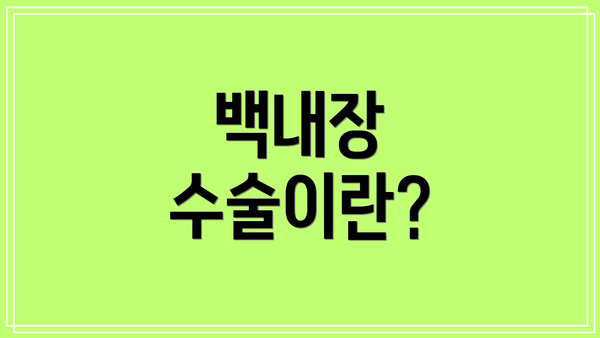 백내장 수술이란?