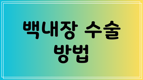백내장 수술 방법