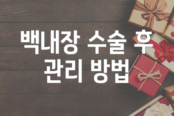 백내장 수술 후 관리 방법