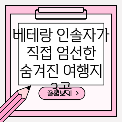 베테랑 인솔자가 직접 엄선한 숨겨진 여행지 3곳