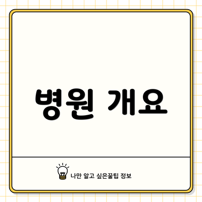 병원 개요