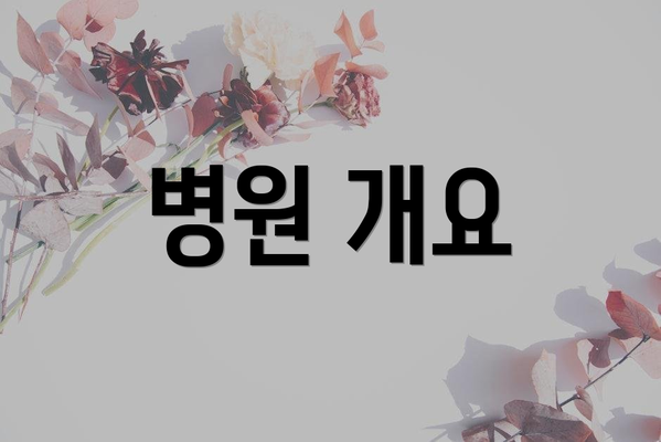 병원 개요