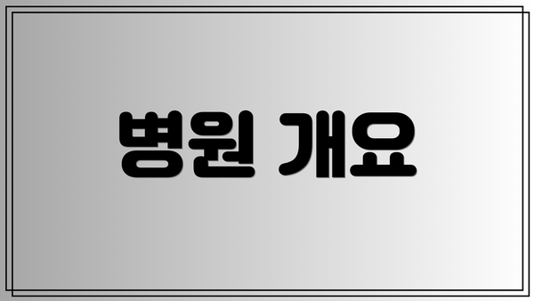 병원 개요