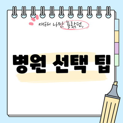 병원 선택 팁