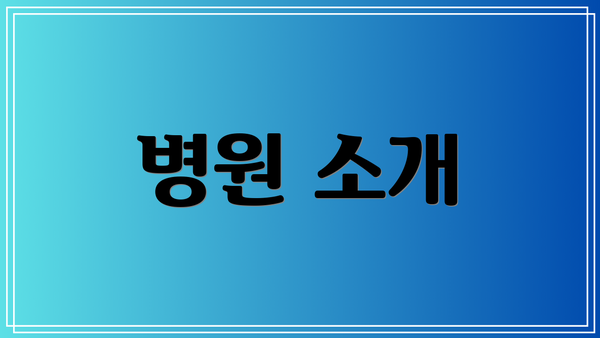 병원 소개