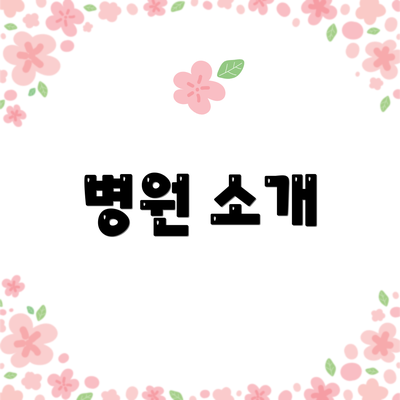 병원 소개