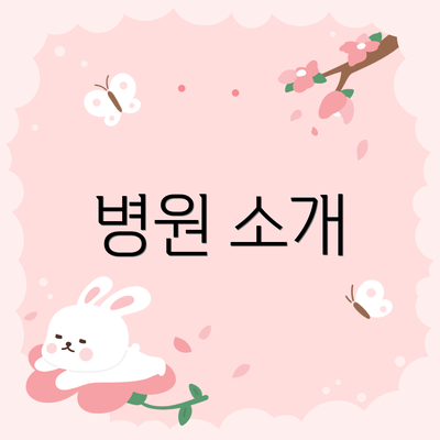 병원 소개