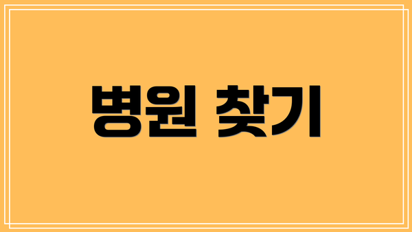 병원 찾기