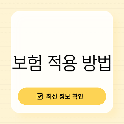 보험 적용 방법