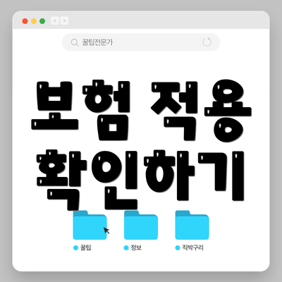 보험 적용 확인하기