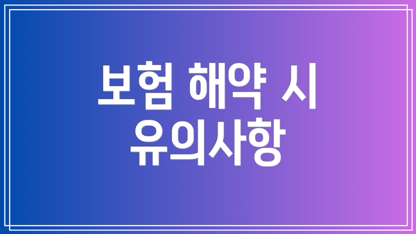 보험 해약 시 유의사항