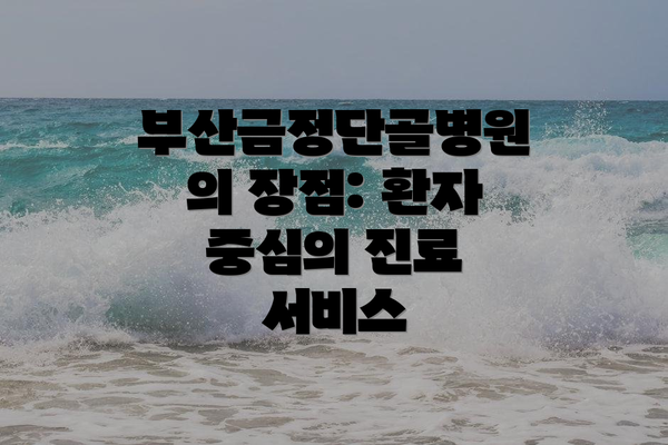 부산금정단골병원의 장점: 환자 중심의 진료 서비스
