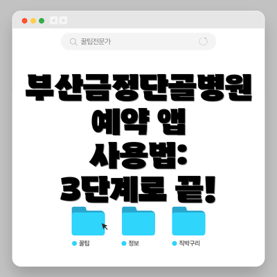 부산금정단골병원 예약 앱 사용법: 3단계로 끝!