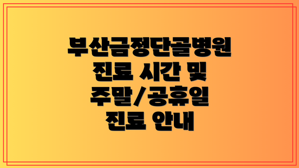 부산금정단골병원 진료 시간 및 주말/공휴일 진료 안내