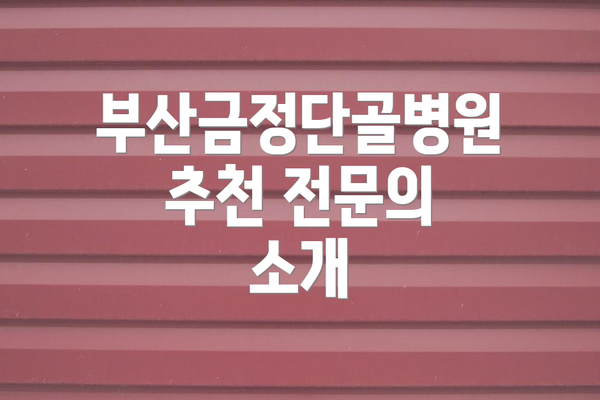 부산금정단골병원 추천 전문의 소개