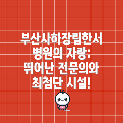 부산사하장림한서병원의 자랑: 뛰어난 전문의와 최첨단 시설!