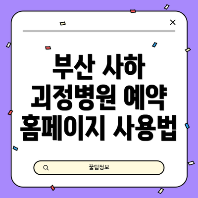 부산 사하 괴정병원 예약 홈페이지 사용법