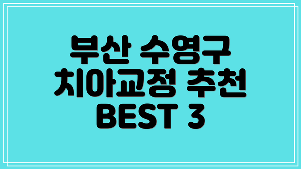 부산 수영구 치아교정 추천 BEST 3
