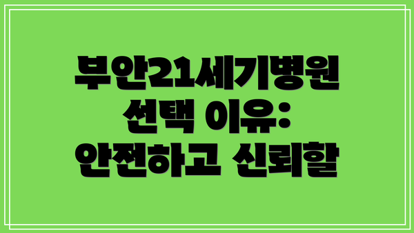 부안21세기병원 선택 이유:  안전하고 신뢰할