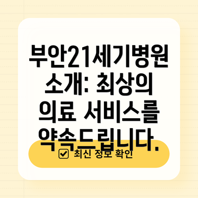 부안21세기병원 소개: 최상의 의료 서비스를 약속드립니다.