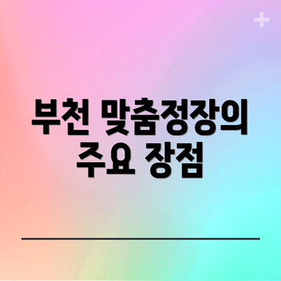 부천 맞춤정장의 주요 장점