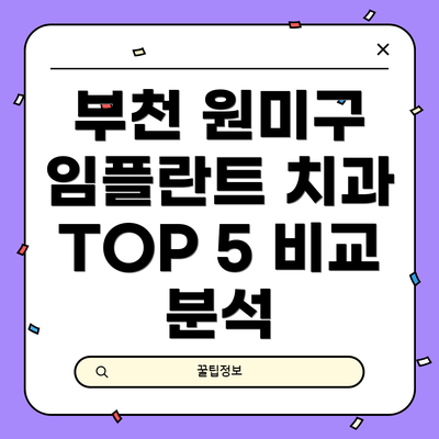 부천 원미구 임플란트 치과 TOP 5 비교 분석