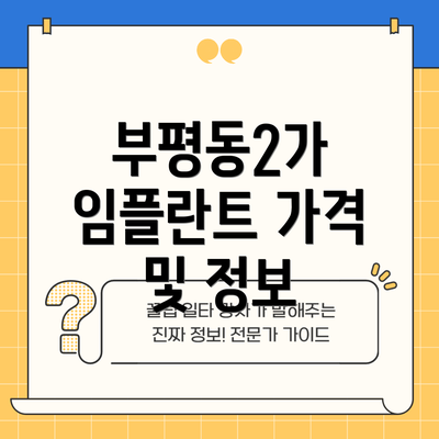 부평동2가 임플란트 가격 및 정보