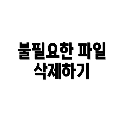불필요한 파일 삭제하기