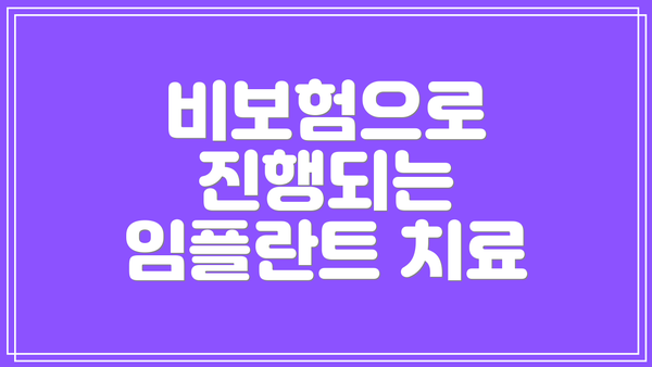 비보험으로 진행되는 임플란트 치료