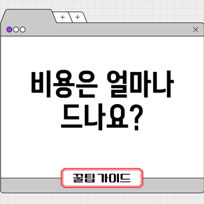 비용은 얼마나 드나요?