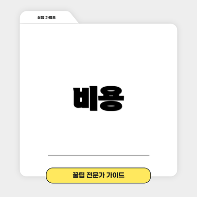 비용