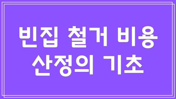 빈집 철거 비용 산정의 기초