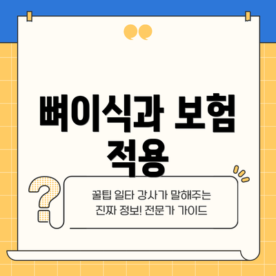 뼈이식과 보험 적용