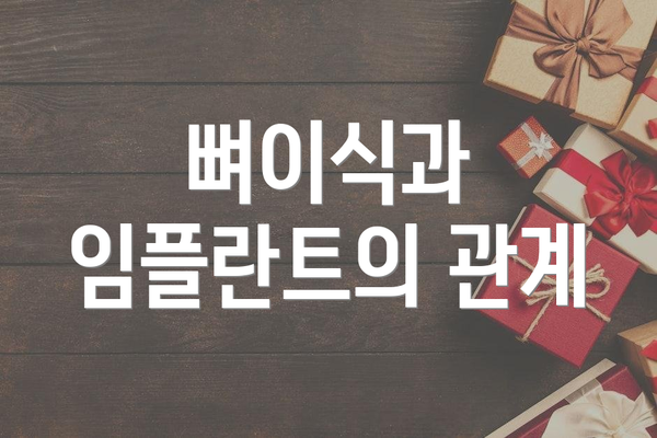 뼈이식과 임플란트의 관계