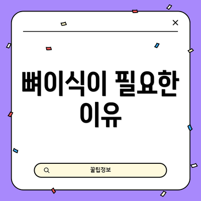 뼈이식이 필요한 이유
